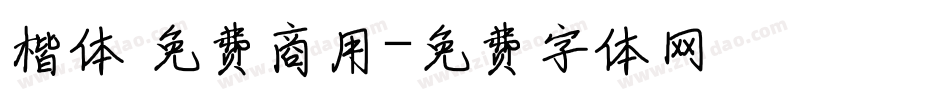 楷体 免费商用字体转换